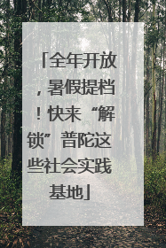 全年开放，暑假提档！快来“解锁”普陀这些社会实践基地