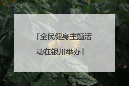 全民健身主题活动在银川举办