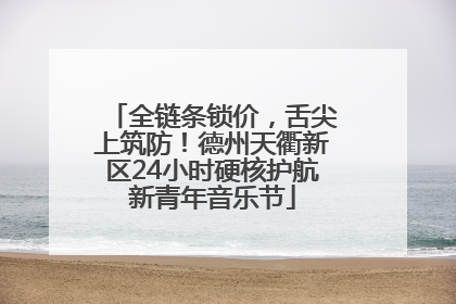 全链条锁价，舌尖上筑防！德州天衢新区24小时硬核护航新青年音乐节