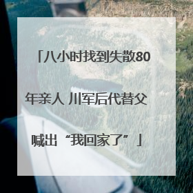 八小时找到失散80年亲人 川军后代替父喊出“我回家了”
