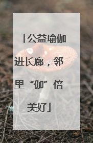 公益瑜伽进长廊，邻里“伽”倍美好