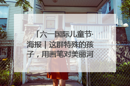 六一国际儿童节·海报｜这群特殊的孩子，用画笔对美丽河北深情告白