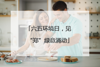 六五环境日，见“郑”绿意涌动