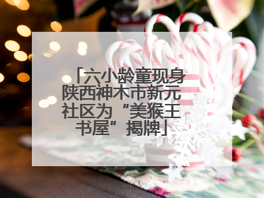 六小龄童现身陕西神木市新元社区为“美猴王书屋”揭牌