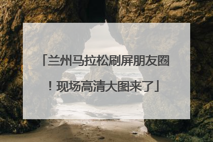 兰州马拉松刷屏朋友圈！现场高清大图来了