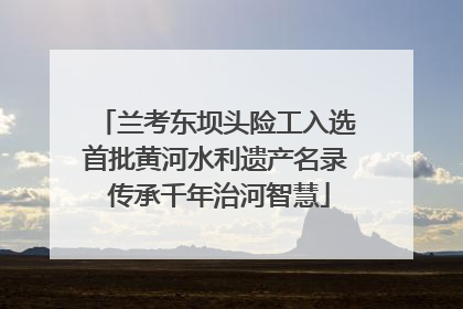 兰考东坝头险工入选首批黄河水利遗产名录 传承千年治河智慧