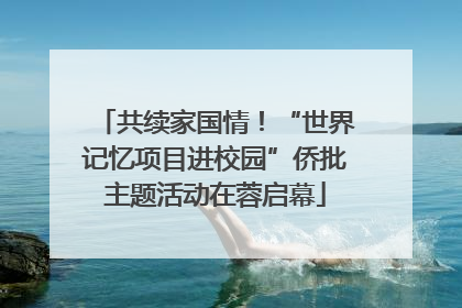 共续家国情！“世界记忆项目进校园”侨批主题活动在蓉启幕