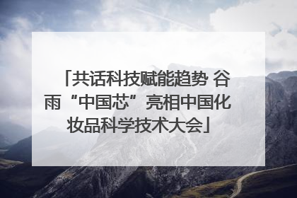 共话科技赋能趋势 谷雨“中国芯”亮相中国化妆品科学技术大会