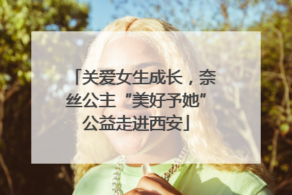 关爱女生成长，奈丝公主“美好予她”公益走进西安