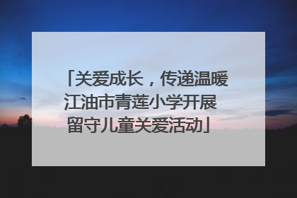 关爱成长，传递温暖 江油市青莲小学开展留守儿童关爱活动