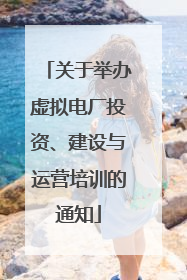 关于举办虚拟电厂投资、建设与运营培训的通知