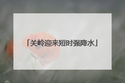 关岭迎来短时强降水