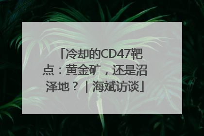 冷却的CD47靶点：黄金矿，还是沼泽地？｜海斌访谈
