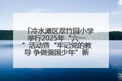 冷水滩区翠竹园小学举行2025年“六一”活动暨“牢记党的教导 争做强国少年”新队员入队仪式