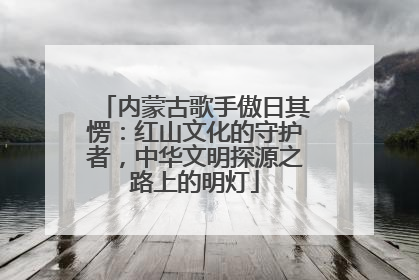 内蒙古歌手傲日其愣：红山文化的守护者，中华文明探源之路上的明灯