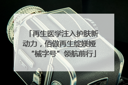 再生医学注入护肤新动力，佰傲再生绽媄娅“械字号”领航前行