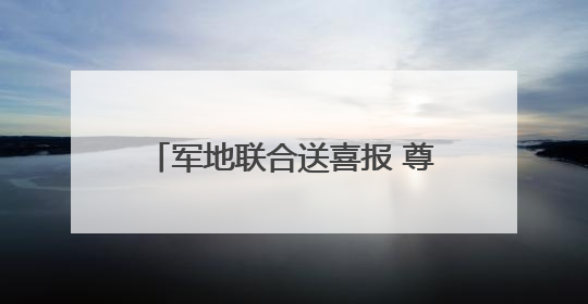军地联合送喜报 尊崇荣光暖人心——乌鲁木齐市天山区人武部为荣立三等功现役军人家庭送立功喜报
