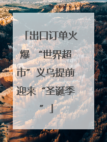 出口订单火爆 “世界超市”义乌提前迎来“圣诞季”