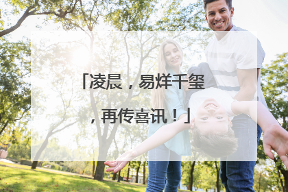 凌晨，易烊千玺，再传喜讯！
