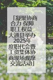 凝聚协商合力 保障职工权益 大通县举办2025年度职代会暨工资集体协商现场观摩交流活动