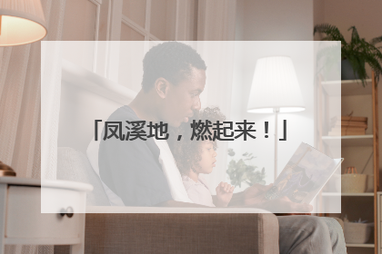 凤溪地，燃起来！