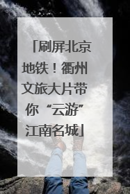 刷屏北京地铁！衢州文旅大片带你“云游”江南名城