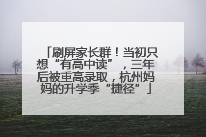 刷屏家长群！当初只想“有高中读”，三年后被重高录取，杭州妈妈的升学季“捷径”