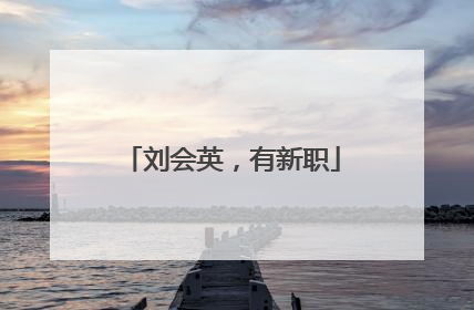 刘会英，有新职
