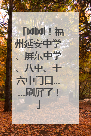 刚刚！福州延安中学、屏东中学、八中、十六中门口……刷屏了！