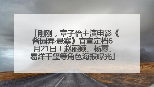 刚刚，章子怡主演电影《酱园弄·悬案》官宣定档6月21日！赵丽颖、杨幂、易烊千玺等角色海报曝光