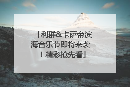 利群&卡萨帝滨海音乐节即将来袭！精彩抢先看