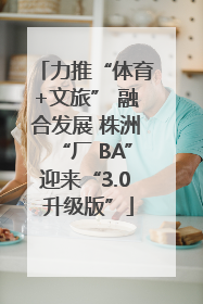 力推“体育+文旅” 融合发展 株洲“厂 BA”迎来“3.0 升级版”