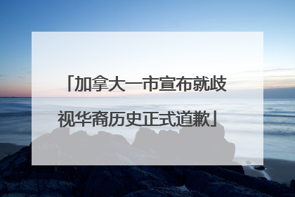 加拿大一市宣布就歧视华裔历史正式道歉