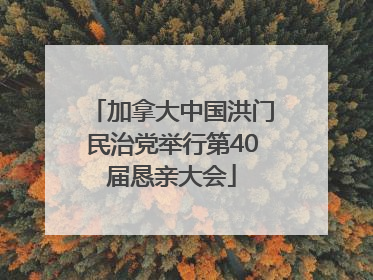 加拿大中国洪门民治党举行第40届恳亲大会