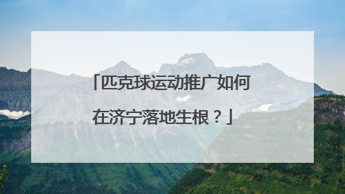 匹克球运动推广如何在济宁落地生根？