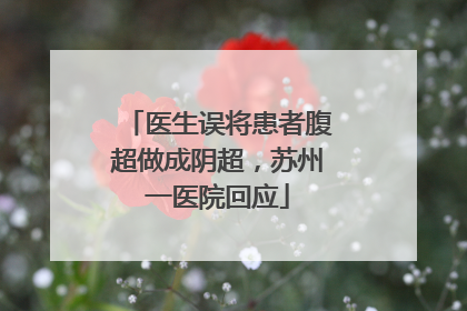 医生误将患者腹超做成阴超，苏州一医院回应