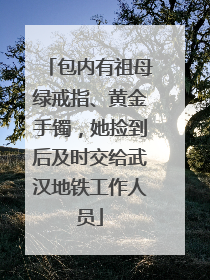 包内有祖母绿戒指、黄金手镯，她捡到后及时交给武汉地铁工作人员