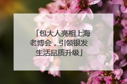 包大人亮相上海老博会，引领银发生活品质升级