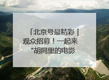 北京号最精彩｜观众招募！一起来 “胡同里的电影院”看动画