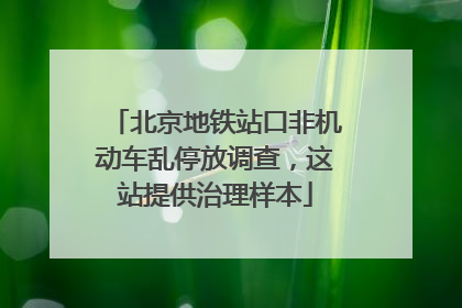 北京地铁站口非机动车乱停放调查，这站提供治理样本