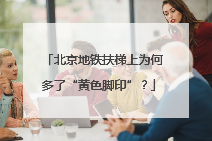 北京地铁扶梯上为何多了“黄色脚印”？