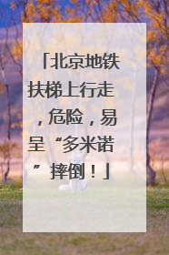 北京地铁扶梯上行走，危险，易呈“多米诺”摔倒！
