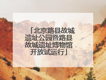 北京路县故城遗址公园暨路县故城遗址博物馆开放试运行