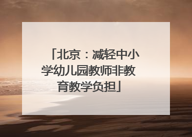 北京：减轻中小学幼儿园教师非教育教学负担