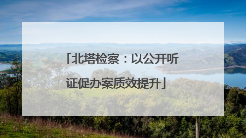 北塔检察：以公开听证促办案质效提升