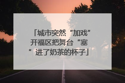 城市突然“加戏” 开福区把舞台“塞”进了奶茶的杯子