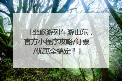 坐旅游列车游山东，官方小程序攻略/订票/优惠全搞定！