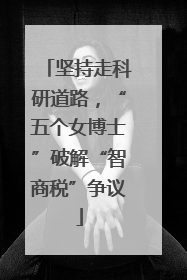 坚持走科研道路，“五个女博士”破解“智商税”争议