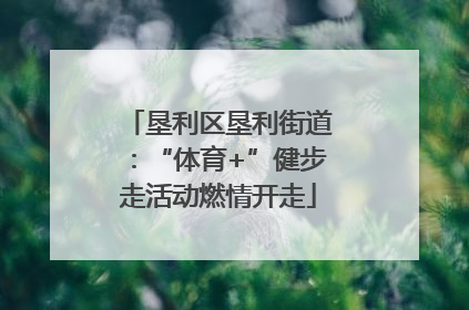 垦利区垦利街道：“体育+”健步走活动燃情开走