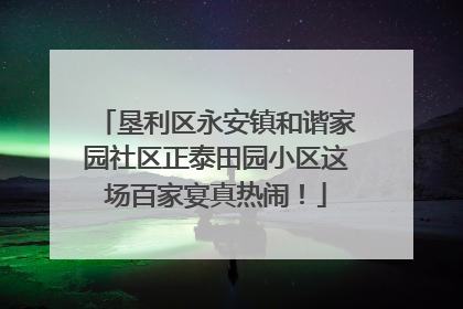 垦利区永安镇和谐家园社区正泰田园小区这场百家宴真热闹！